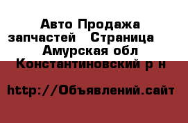 Авто Продажа запчастей - Страница 12 . Амурская обл.,Константиновский р-н